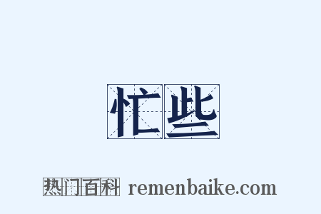 忙些是什么意思的图片